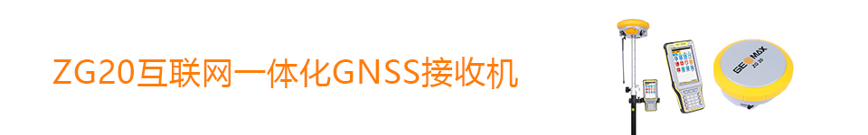 ZG20互聯(lián)網(wǎng)一體化GNSS接收機(jī)