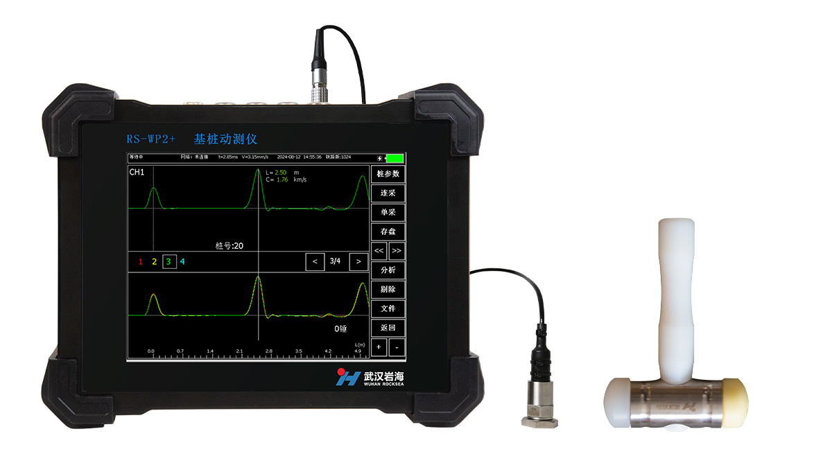 武漢巖海 RS-WP2+ 基樁動測儀 廣州建設(shè)工程質(zhì)量檢測儀器
