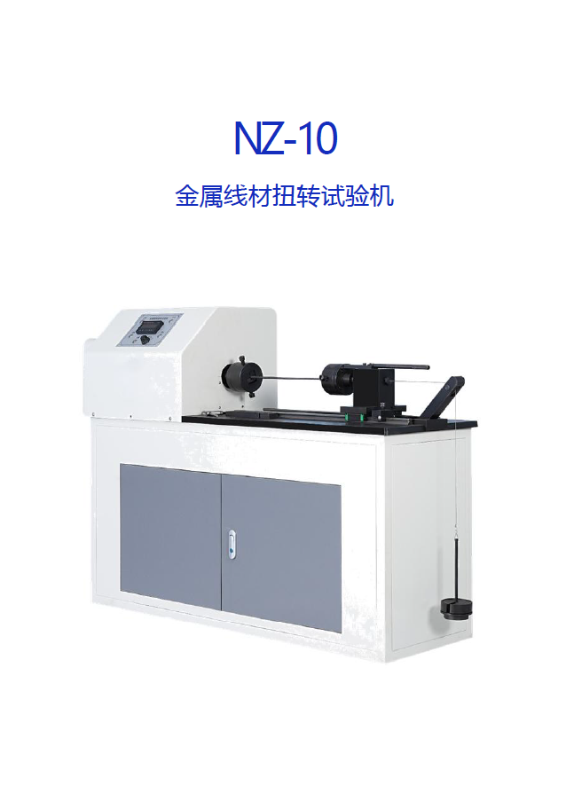 航天科宇 NZ-10型金屬線材扭轉試驗機 廣州建設工程質量檢測儀器